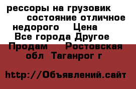 рессоры на грузовик.MAN 19732 состояние отличное недорого. › Цена ­ 1 - Все города Другое » Продам   . Ростовская обл.,Таганрог г.